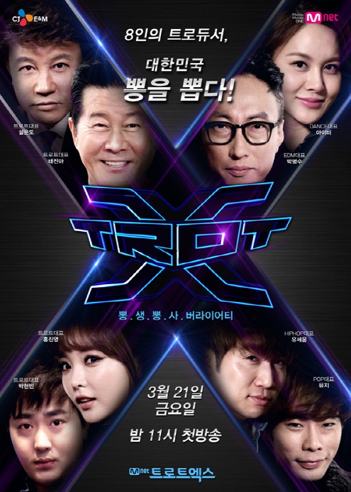 진도 해상 여객선 침몰 사고 여파로 오는 18일 결방하는 엠넷 '트로트 엑스'/사진=CJ E&M