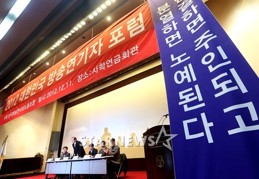 2012년 12월 한연노가 KBS를 상대로 방송 출연료 초과 지급을 주장한 포럼/사진=이동훈 기자