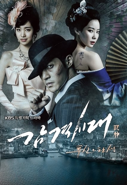 KBS 2TV 수목드라마 '감격시대' /사진=KBS