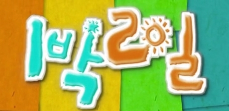 세월호 침몰 사고 여파로 오는 25일 녹화를 취소한 KBS 2TV '해피선데이-1박2일 시즌3'/사진=KBS