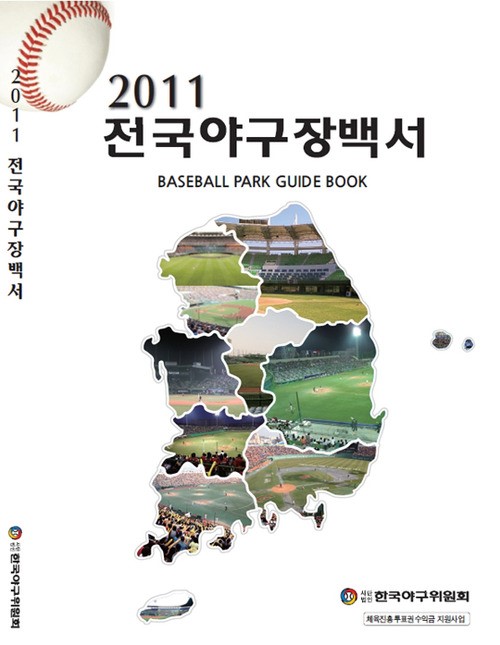 KBO가 2011년 발행한 전국야구장백서. /사진=KBO