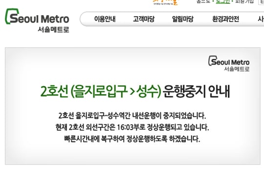 /사진=서울메트로 공식 홈페이지 캡쳐