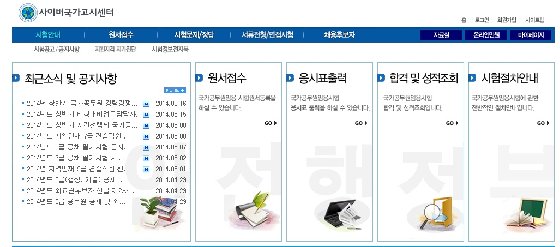 사진=사이버국가고시센터 홈페이지 화면 캡처