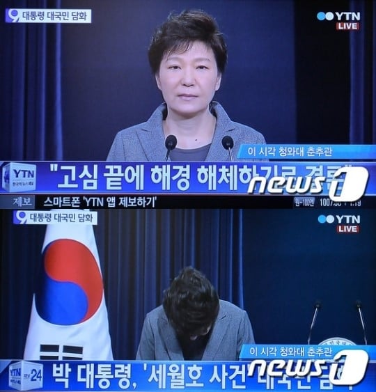 박근혜 대통령이 19일 오전 세월호 사고와 관련해 대국민 담화를 하고 있다. /사진=YTN 방송화면 캡쳐