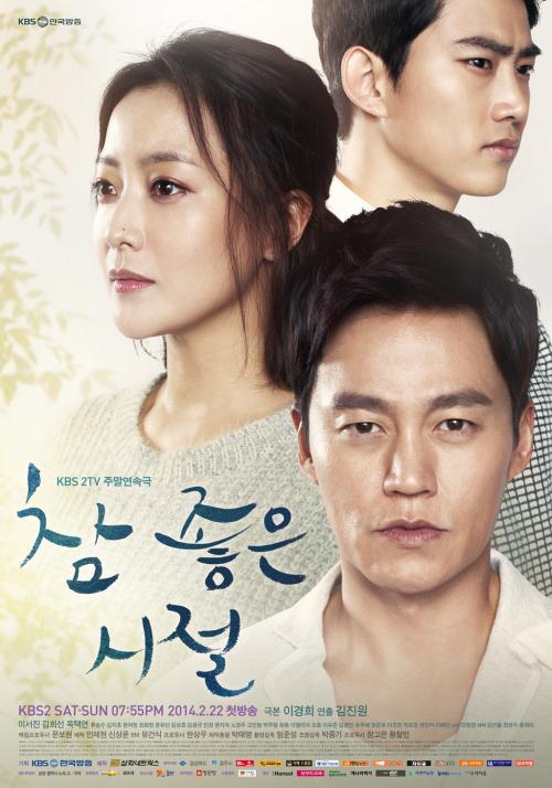 KBS 2TV '참 좋은 시절' 포스터