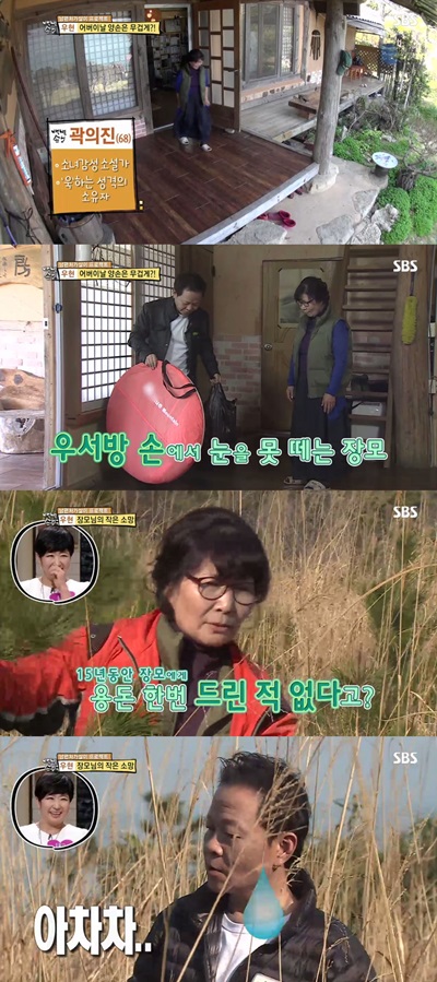 지난 5월 22일 방송된 SBS '자기야-백년손님' 방송 화면.
