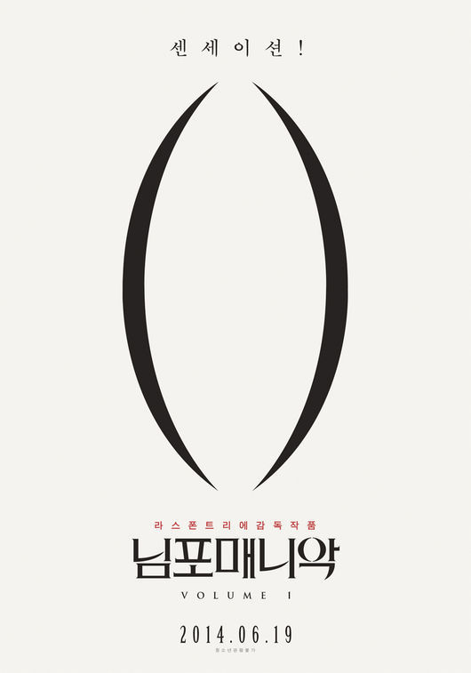 사진='님포매니악' 포스터