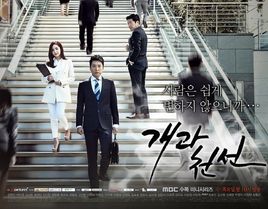 사진='개과천선' 포스터