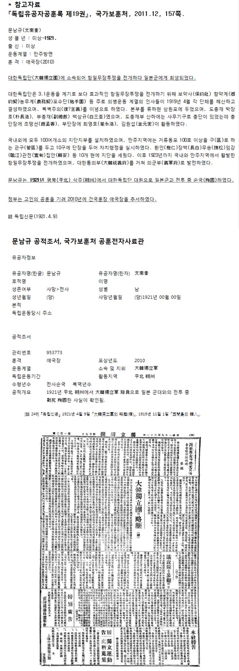문남규 유공자에 대한 참고자료 /사진제공= 민족문제연구소 홈페이지
