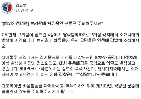 외교부가 브라질 교민들에게 바깥활동 자제를 당부했다. /사진=외교부 공식 페이스북 캡쳐