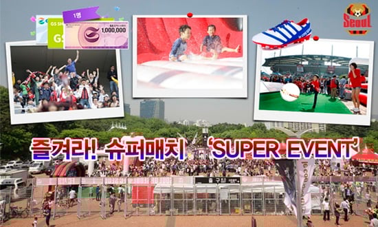 서울월드컵경기장에서 펼쳐지는 슈퍼매치 이벤트 포스터. /사진=FC서울 제공