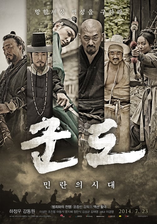 사진=영화 '군도:민란의 시대' 포스터