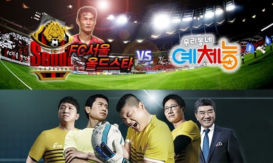 FC서울 올드스타가 KBS 우리동네 예체능과 맞대결을 펼친다. /사진=FC 서울 제공