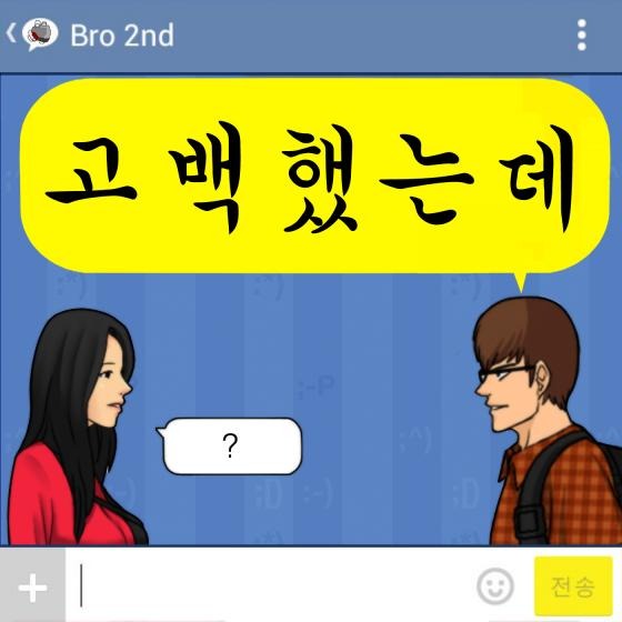 / 브로 '고백' 관련 이미지