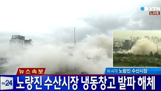 노량진 수산시장 냉동창고가 발파 해체됐다./ 사진=YTN 화면 캡처