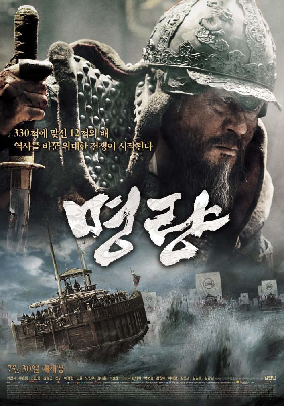 사진='명량' 포스터