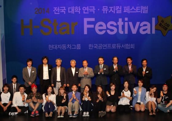 (위)H-스타페스티벌 공동집행위원장/(사)한국공연프로듀서협회 회장 손상원, (재)정동극장 극장장 정현욱, (사)한국연극협회 이사장 윤봉구, 한국공연예술센터장 박계배, 대통령소속 문화융성위원회 위원장 김동호, 현대자동차그룹 사장 정진행, 문화체육광광부 예술국장 김태훈, H-스타페스티벌 공동집행위원장/신시컴퍼니 예술감독 박명성, H-스타페스티벌 심사위원장/ 연출가 한진섭 (아래) 연극 은상(극동대), 연극 본선참여(한양대), 뮤지컬 은상(서울종합예술직업학교), 뮤지컬 동상(상명대), 연극 동상(동국대), 연극 금상(국민대), 연극 대상(한동대), 뮤지컬 대상(계명대), 연극 연출상(한동대 장민애), 연극 연기상(한동대 최정니), 연극 연기상 (극동대 한지혜), 뮤지컬 금상(명지대), 인기상(한세대), 뮤지컬 연기상(한세대 박세훈)