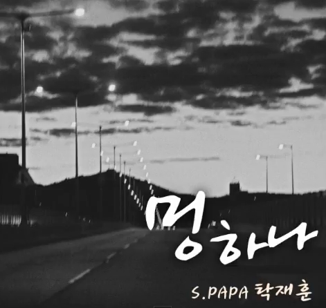 '멍하나' 재킷 사진