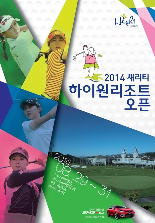 2014 채리티 하이원리조트 오픈이 오는 29일 시작한다. /포스터=KLPGA 제공