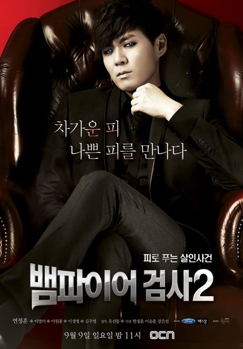 케이블 채널 OCN 드라마 '뱀파이어 검사' 시즌2 /사진제공=CJ E&M