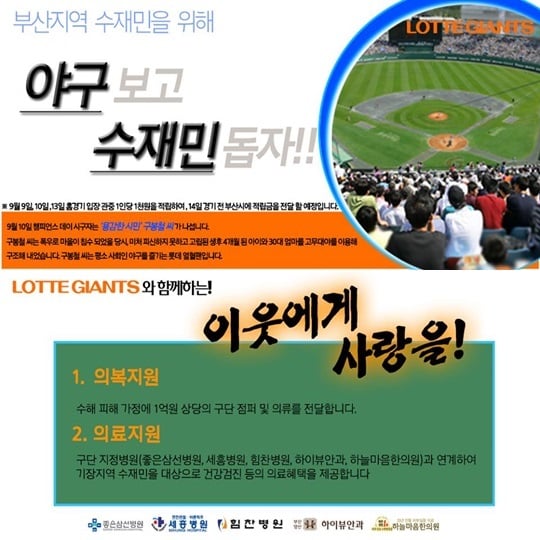 롯데 자이언츠가 부산지역 수재민을 돕기 위한 이벤트를 진행한다. /사진=롯데 자이언츠 공식 페이스북
