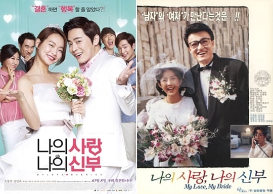 사진=2014년 '나의 사랑 나의 신부' 포스터와 1990년 '나의 사랑 나의 신부' 포스터