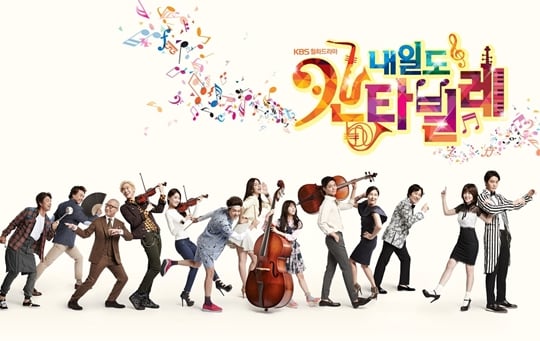 KBS 2TV 월화드마라 '내일도 칸타빌레' /사진제공=그룹에이트