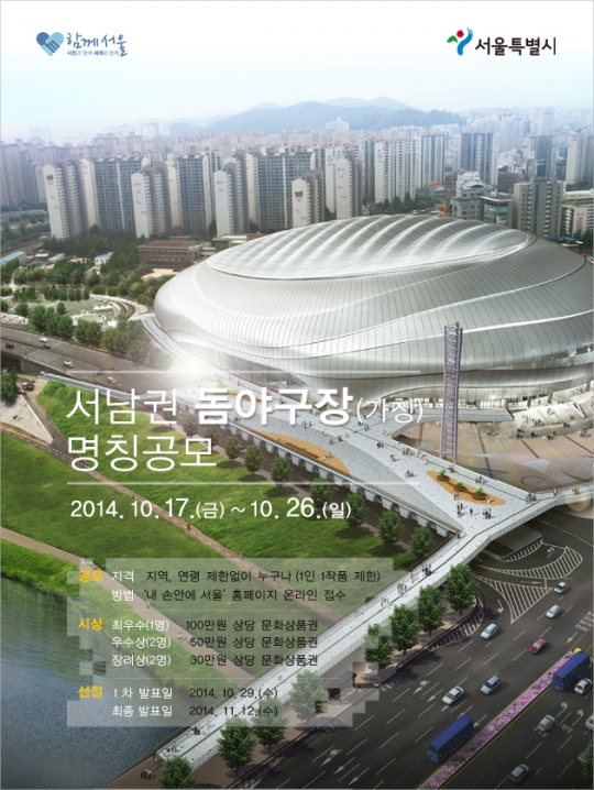 서울시가 서남권 돔구장 명칭공모전을 시행한다. /사진=서울시 제공
