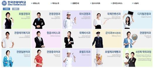 /사진= 한국관광대학교 홈페이지
