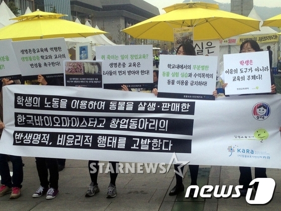 동물보호시민단체 "카라"와 인권교육센터 "들", 전교조 충북지부 등은 31일 오전 서울 광화문광장에서 기자회견을 열고 창업동아리 학생들에게 쥐를 살처분하고 판매하게 한 학교와 관할 교육청을 규탄했다. /사진=뉴스1