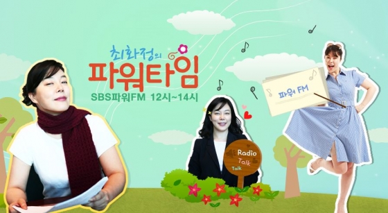 /사진제공=SBS '최화정의 파워타임' 공식 홈페이지