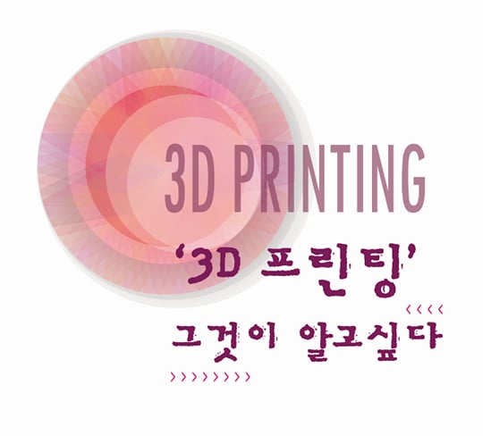 '3D 프린팅 그것이 알고싶다' 강연이 오는 20일 있을 예정이다. /사진=한국전자통신연구원(ETRI) 서울창업공작소 제공