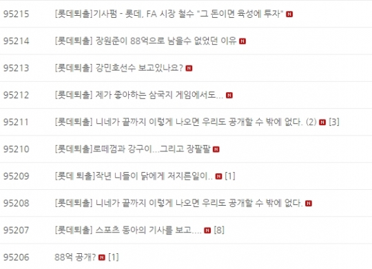 롯데 팬들이 구단 홈페이지에 [롯데퇴출]이라는 문구를 걸고 실망스러운 반응을 나타내고 있다. /사진=롯데 자이언츠 공식 홈페이지 캡쳐