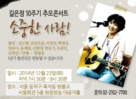 라디오 wbs 원음방송이 오는 23일 故길은정 10주기 추모 콘서트 '소중한 사람'을 연다. /사진=원음방송 공식 홈페이지 캡쳐