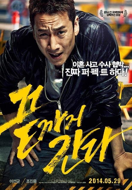 사진='끝까지 간다' 포스터