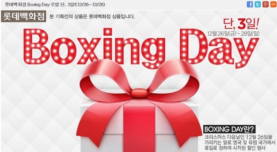 롯데백화점 박싱 데이 행사가 오는 28일까지 열린다. /사진=롯데닷컴 홈페이지 캡쳐