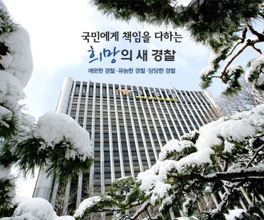 경찰이 중국 공안과의 신속한 공조로 중국에서 발생한 한국인 여고생 납치사건을 신고 접수후 8시간 만에 해결했다. /사진=경찰청 홈페이지