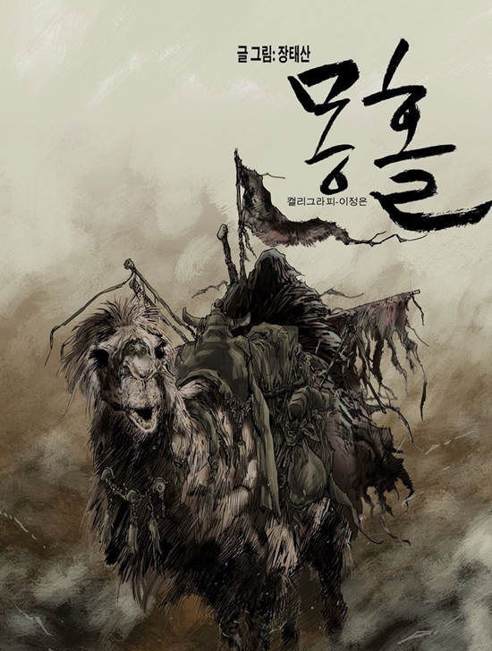 만화가 장태산의 '뭉홀' /사진=네이버 웹툰