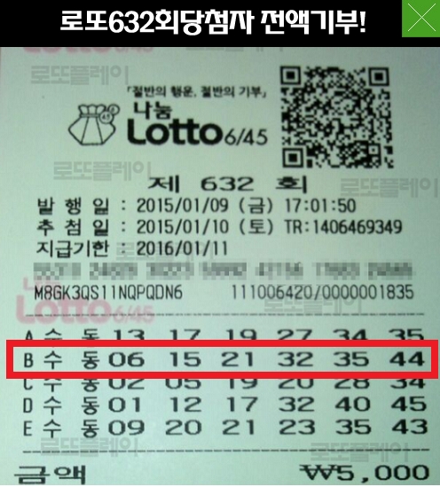 로또632회 2등 당첨자가 불우이웃을 위해 당첨금 전액을 기부하기로 해 화제를 모으고 있다. /사진=로또플레이 홈페이지 캡처