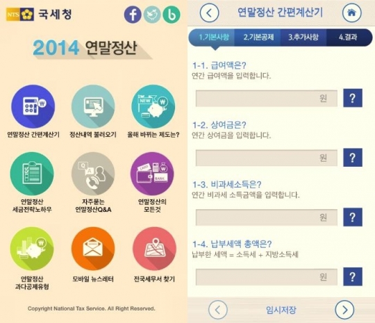 2014 연말정산 앱 화면. /사진=2014 연말정산 앱 캡처