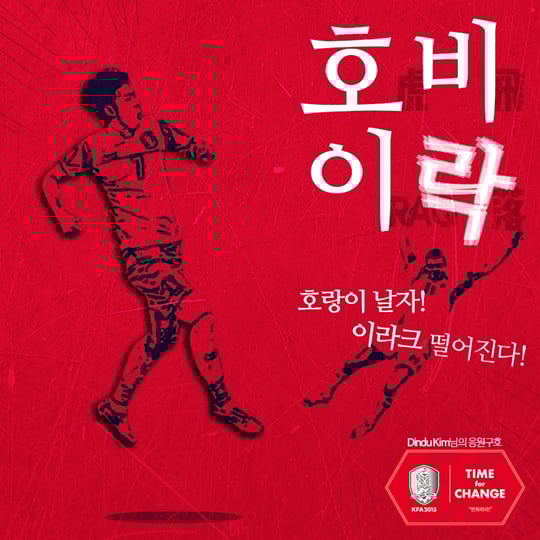 대한축구협회가 이라크전 응원 구호를 '호비이락, 호랑이 날자 이라크 떨어진다'로 정했다. /그래픽=대한축구협회 제공