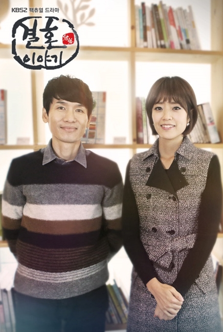 KBS 2TV 팩츄얼 드라마 '결혼이야기'/사진='결혼이야기' 공식홈페이지