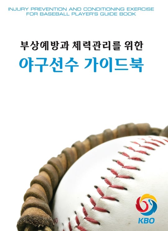 한국야구위원회(KBO)가 발간한 부상예방과 체력관리를 위한 야구선수 가이드북. /사진=KBO 제공