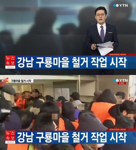 강남 구룡마을 철거 작업이 시작됐다. /사진=YTN 캡처