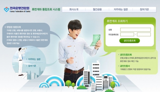 전국은행연합회 휴면계좌통합조회. /사진=전국은행연합회 홈페이지 캡처