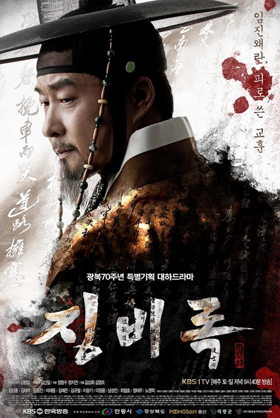 KBS 1TV 대하드라마 '징비록'/사진제공=KBS