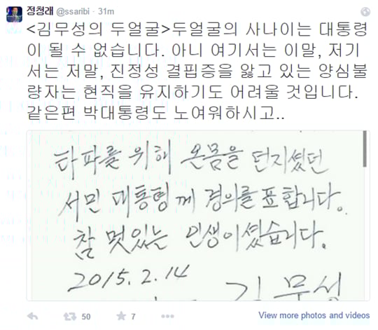 노무현 전 대통령 묘역을 참배한 김무성 새누리당 대표를 비판한 정청래 새정치 의원. /사진=정청래 트위터 캡처