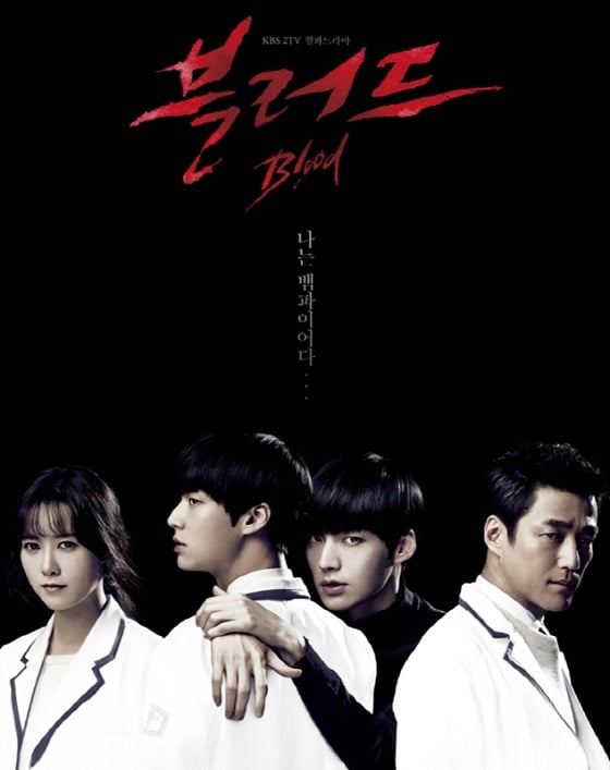 KBS 2TV '블러드' 포스터