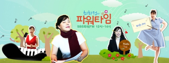 /사진=SBS 파워FM '최화정의 파워타임' 홈페이지