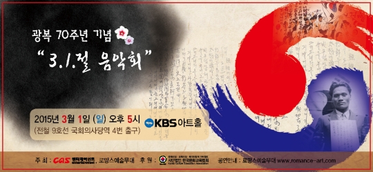 광복 70주년을 기념, 3.1절 음악회가 오는 3월 1일 오후 5시 KBS 아트홀에서 열린다. /사진=로망스 예술무대 제공